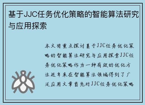 基于JJC任务优化策略的智能算法研究与应用探索