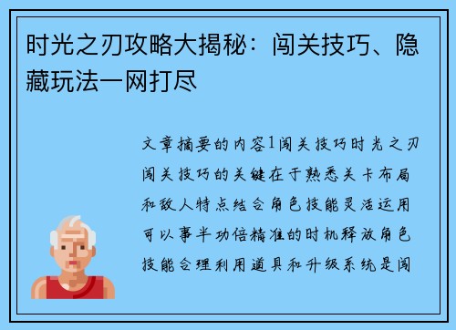 时光之刃攻略大揭秘:闯关技巧、隐藏玩法一网打尽