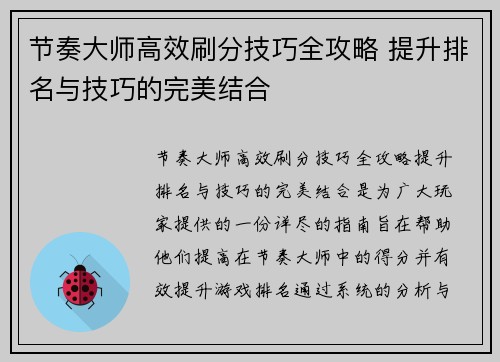 节奏大师高效刷分技巧全攻略 提升排名与技巧的完美结合