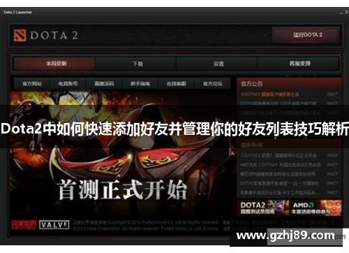 Dota2中如何快速添加好友并管理你的好友列表技巧解析