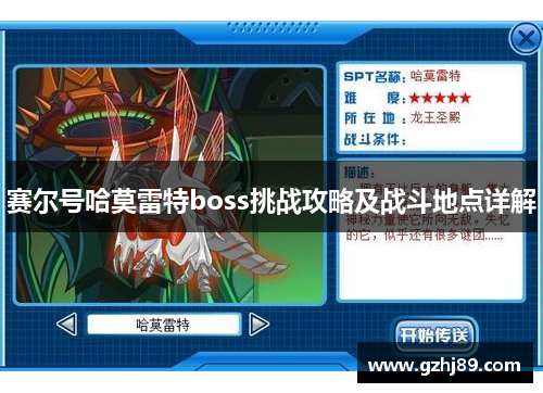 赛尔号哈莫雷特boss挑战攻略及战斗地点详解