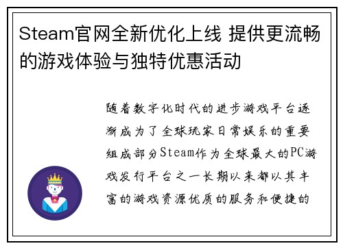 Steam官网全新优化上线 提供更流畅的游戏体验与独特优惠活动