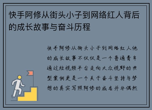 快手阿修从街头小子到网络红人背后的成长故事与奋斗历程