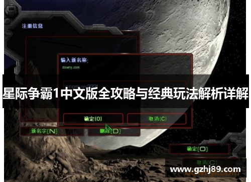 星际争霸1中文版全攻略与经典玩法解析详解